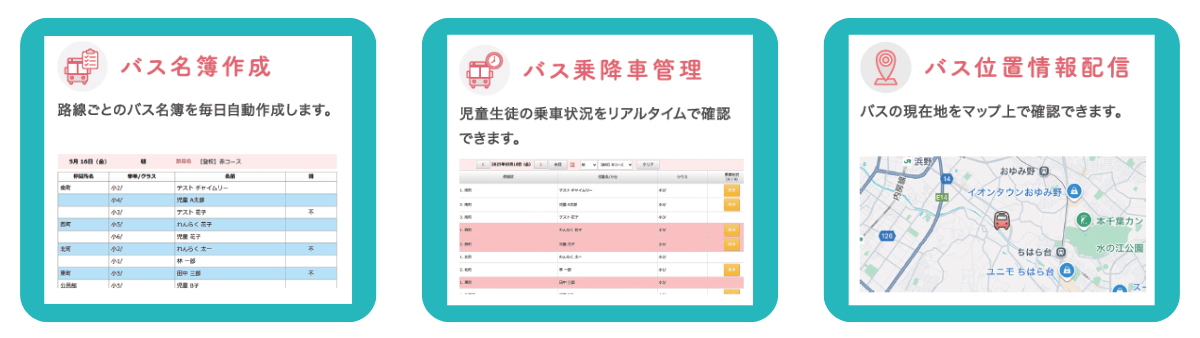「Chimelee」のバス運行管理機能で置き去り防止対策をサポート！