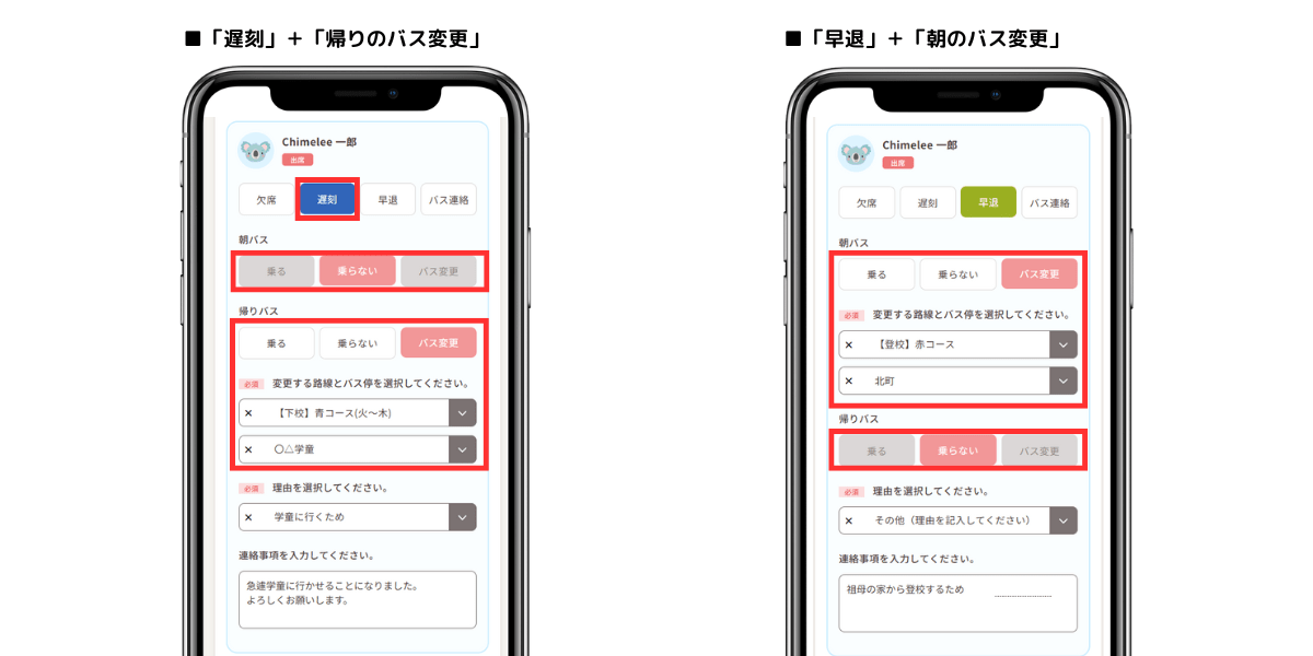 バス変更連絡の流れ