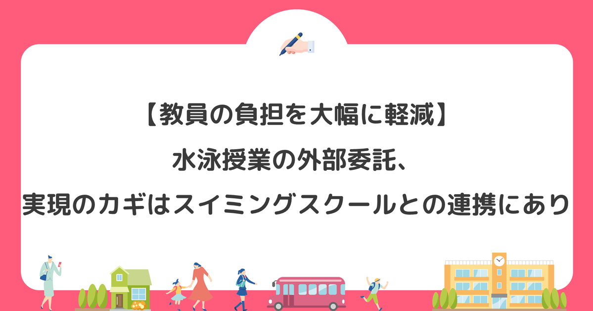 【教員の負担を大幅に軽減】水泳授業の外部委託、実現のカギはスイミングスクールとの連携にあり
