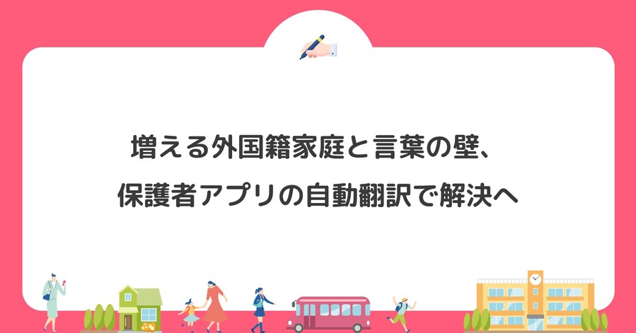 増える外国籍家庭と言葉の壁、保護者アプリの自動翻訳で解決へ