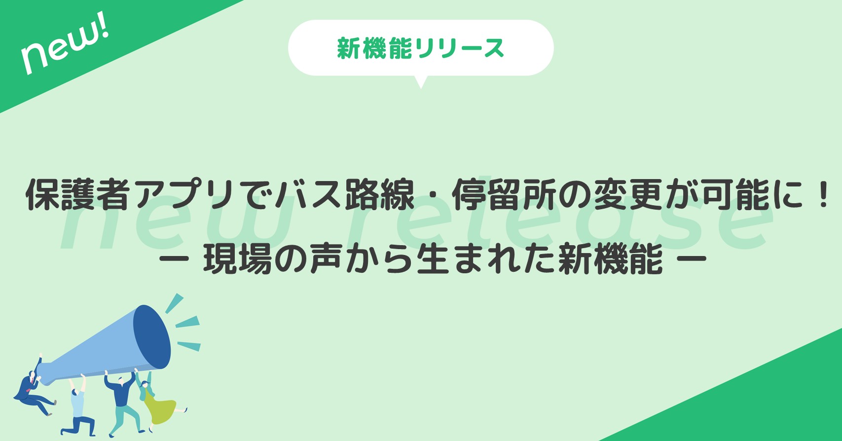 保護者アプリでバス路線・停留所の変更が可能に！ー 現場の声から生まれた新機能 ー