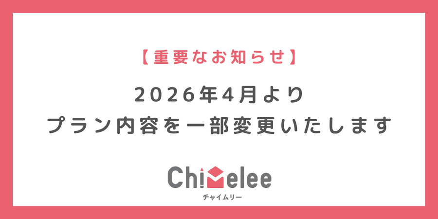 【重要なお知らせ】2026年4月よりプラン内容を一部変更いたします