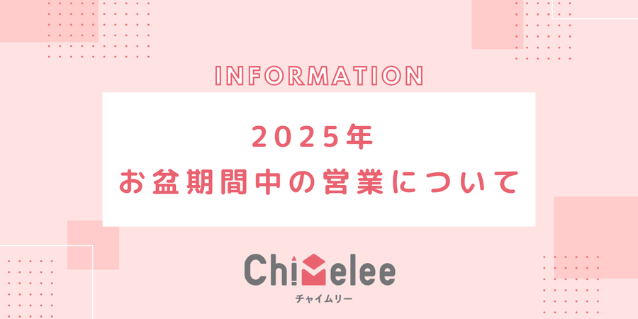 2025年 お盆期間中の営業について