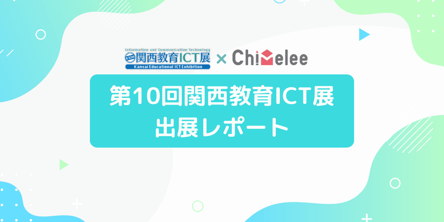 第10回関西教育ICT展　出展レポート