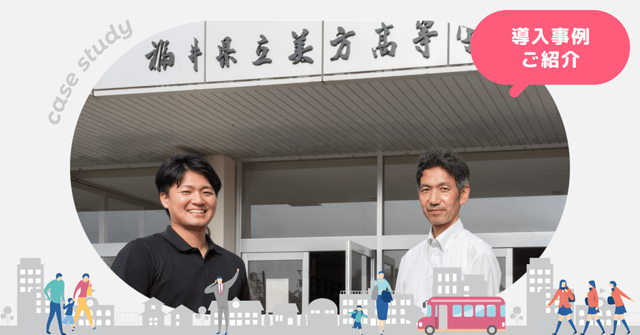 福井県立美方高等学校、「Chimelee」を導入し、課題であった非効率な”保護者連絡”を解決
