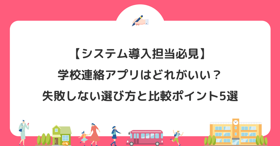 【システム導入担当必見】学校連絡アプリはどれがいい？失敗しない選び方と比較ポイント5選