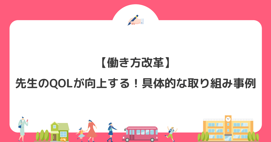 【働き方改革】先生のQOLが向上する！具体的な取り組み事例