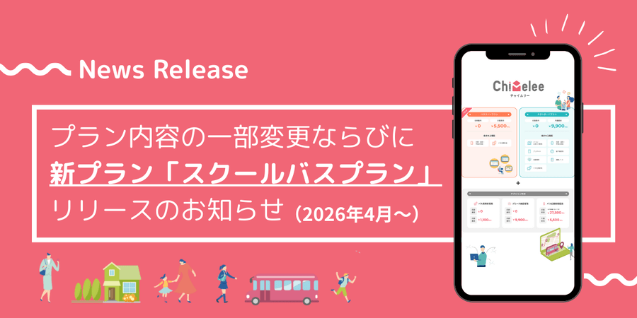 【重要なお知らせ】プラン内容の一部変更ならびに新プラン「スクールバスプラン」リリースのお知らせ（2026年4月～）