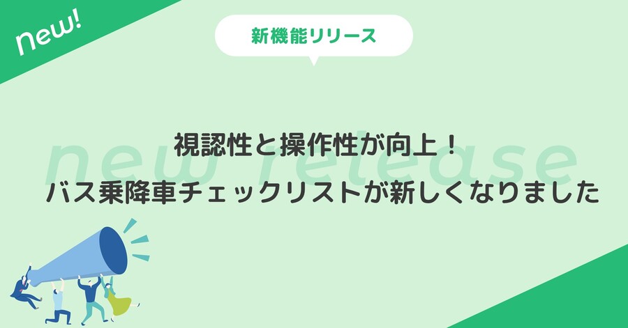 視認性と操作性が向上！ バス乗降車チェックリストが新しくなりました