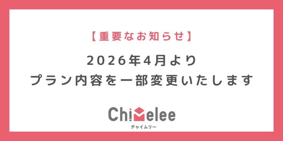 【重要なお知らせ】2026年4月よりプラン内容を一部変更いたします