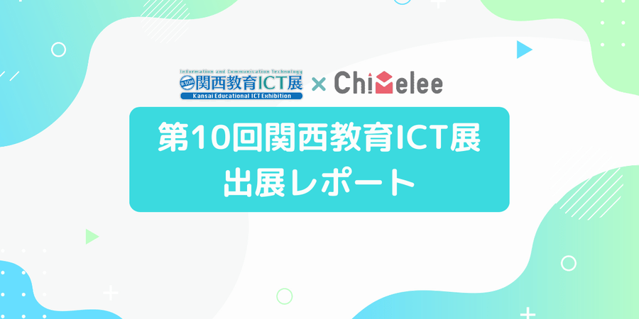 第10回関西教育ICT展　出展レポート