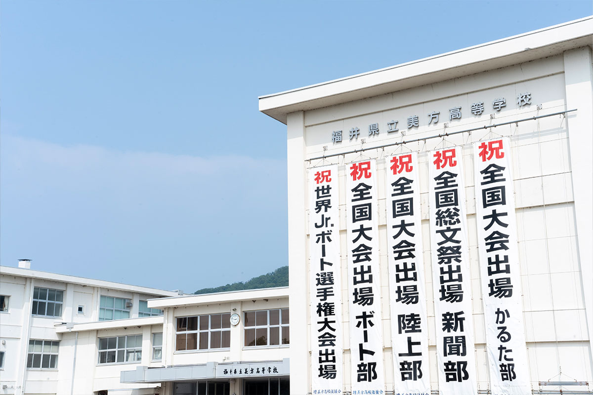 福井県立美方高等学校について