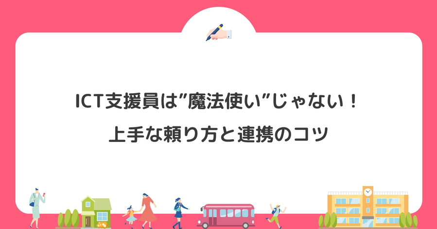 ICT支援員は”魔法使い”じゃない！上手な頼り方と連携のコツ