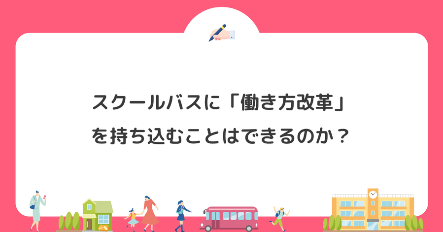 スクールバスに「働き方改革」を持ち込むことはできるのか？