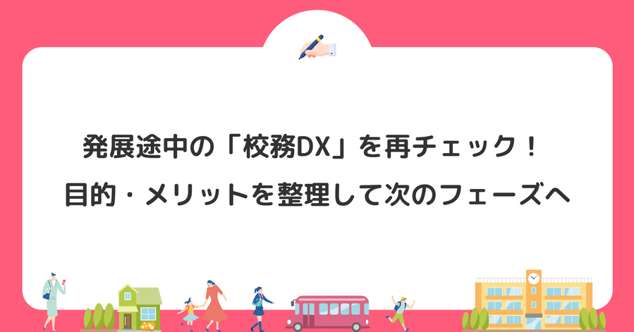 発展途中の「校務DX」を再チェック！ 目的・メリットを整理して次のフェーズへ
