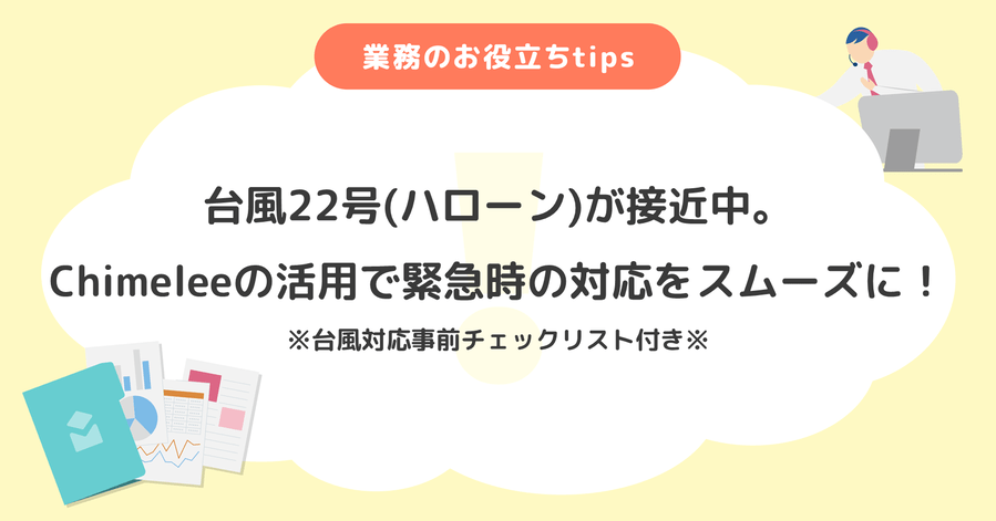 台風22号(ハローン)が接近中。Chimeleeの活用で緊急時の対応をスムーズに！