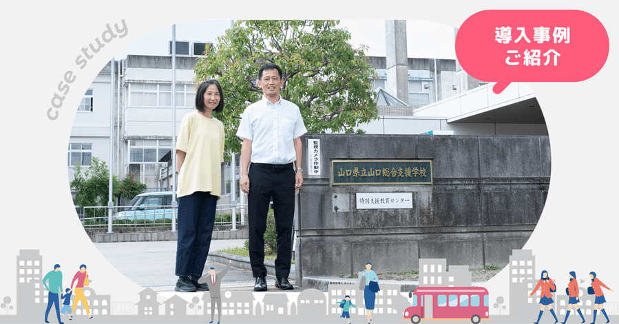 山口県立山口総合支援学校、「Chimelee」導入で朝の電話対応を7割削減！特別支援学校ならではの課題に対応できる柔軟性が導入の決め手に