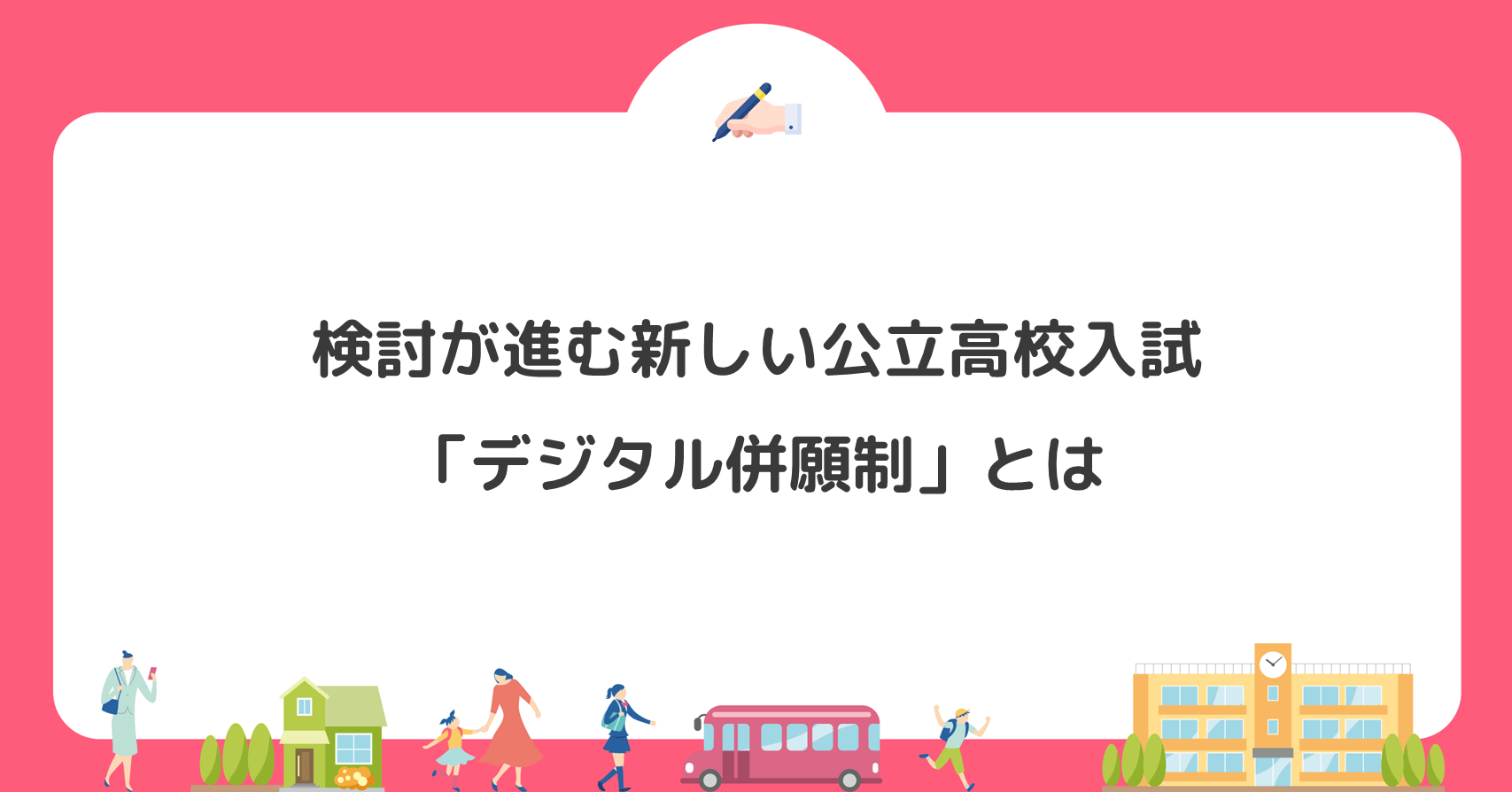 検討が進む新しい公立高校入試 ―「デジタル併願制」とは―