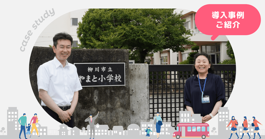 柳川市立やまと小学校、学校再編に伴い「Chimelee」を導入。 バス運行管理と保護者連絡をひとつのシステムで完結。