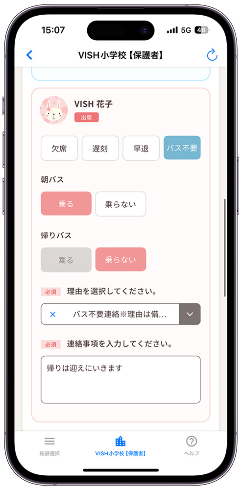 保護者はアプリから欠席連絡、バスに乗る・乗らないを連絡できます