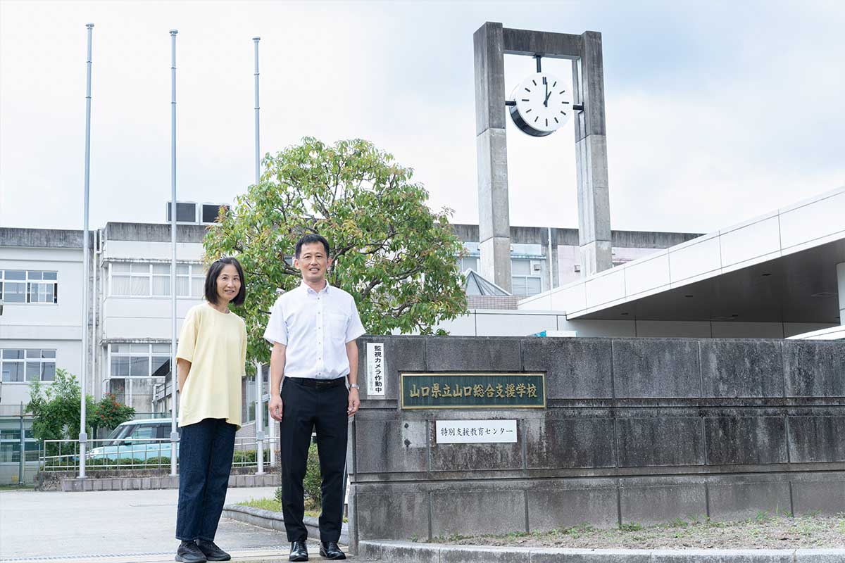 山口総合支援学校
