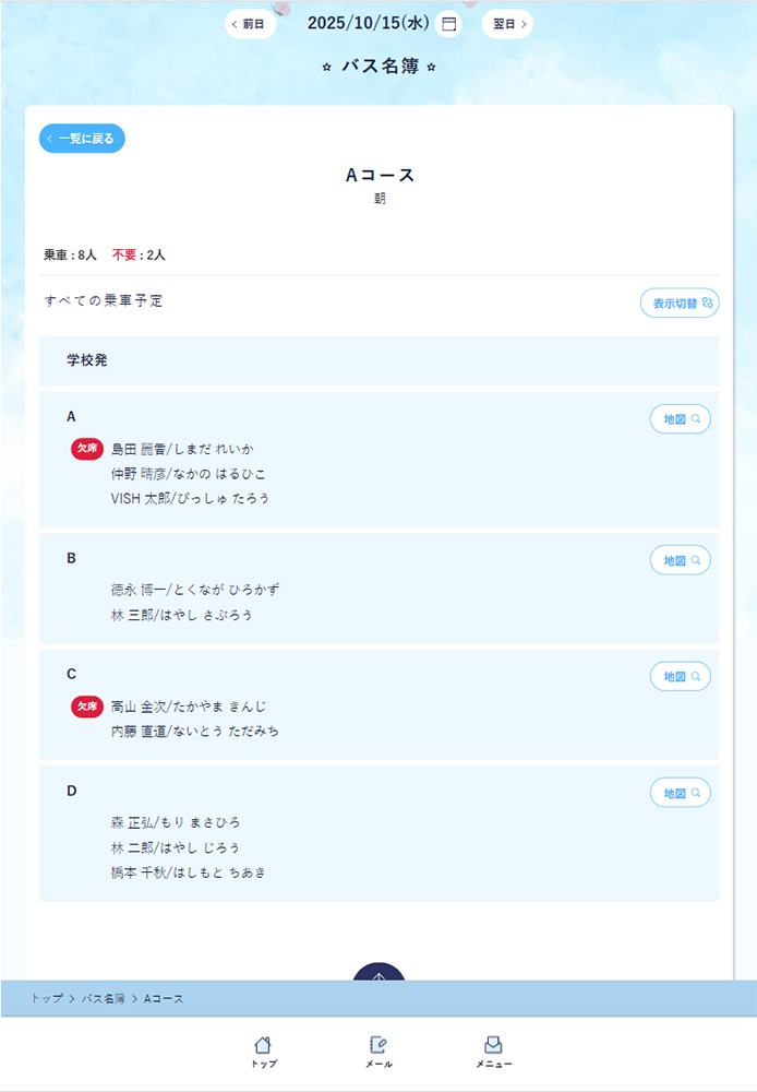 朝の電話連絡は7割減。バス通学の安全管理と業務効率を両立