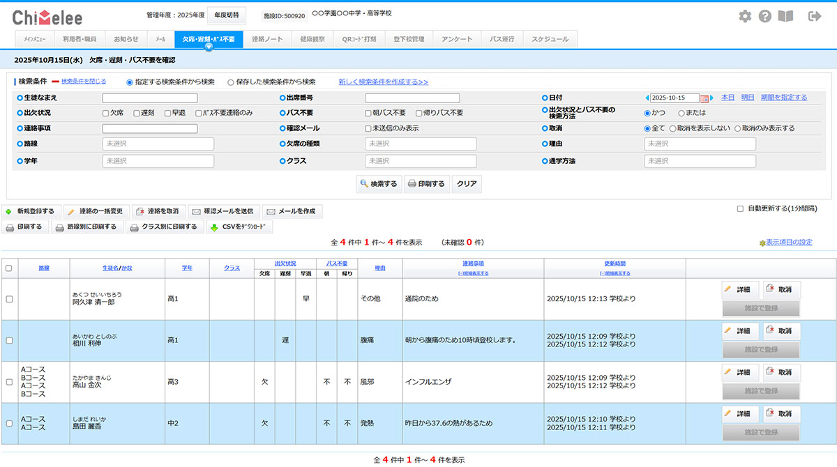 欠席・遅刻。バス不要連絡の確認画面イメージ