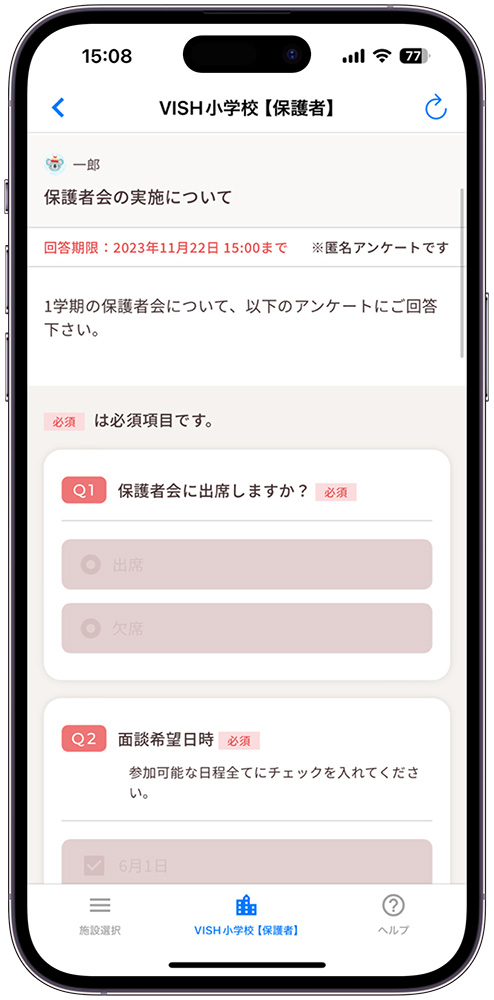 保護者アプリでのアンケート回答イメージ