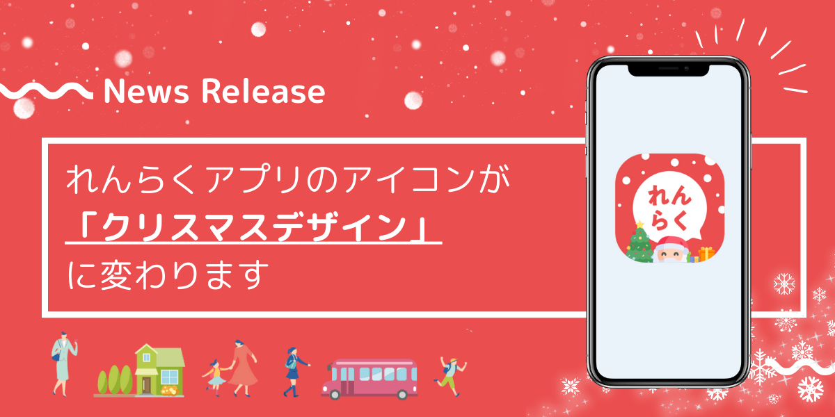 れんらくアプリのアイコンが「クリスマスデザイン」に変わります
