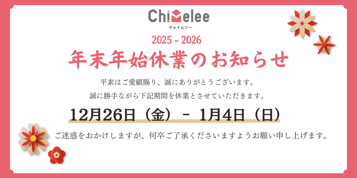 2025-2026 年末年始休業のお知らせ