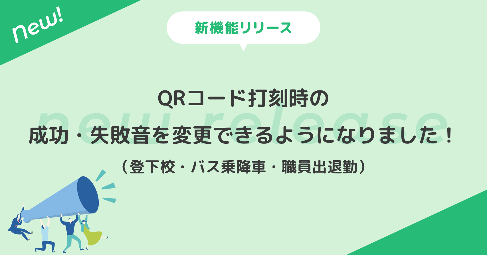 QRコード打刻時の成功・失敗音を変更できるようになりました！（登下校・バス乗降車・職員出退勤）