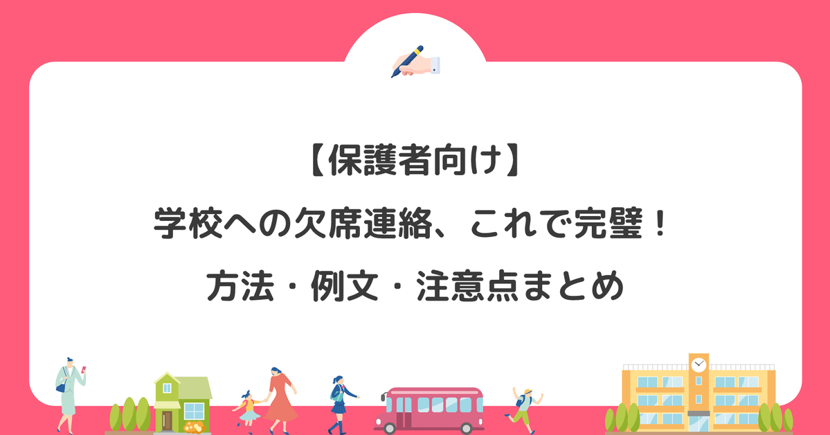 【保護者向け】学校への欠席連絡、これで完璧！方法・例文・注意点まとめ