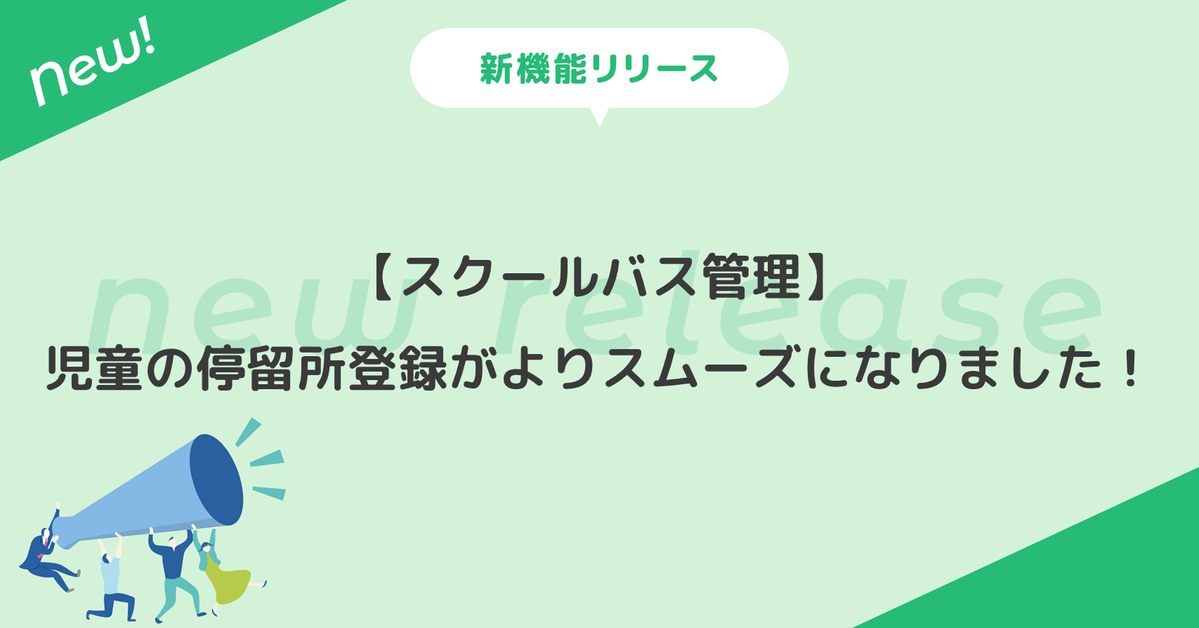 児童の停留所登録がよりスムーズになりました！