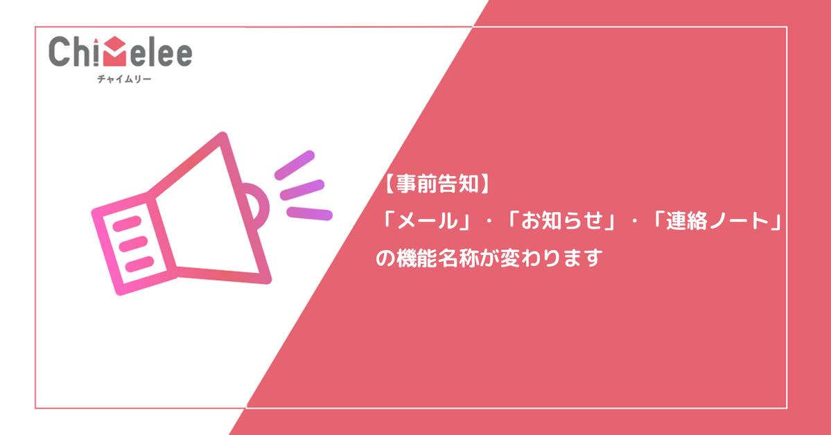 【事前告知】3月24日に「メール」・「お知らせ」・「連絡ノート」の機能名称が変わります
