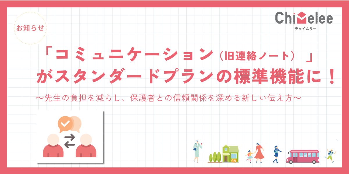 【2026年4月1日〜】「コミュニケーション（旧連絡ノート）」が標準機能に！先生の負担を減らし、保護者との信頼関係を深める新しい伝え方