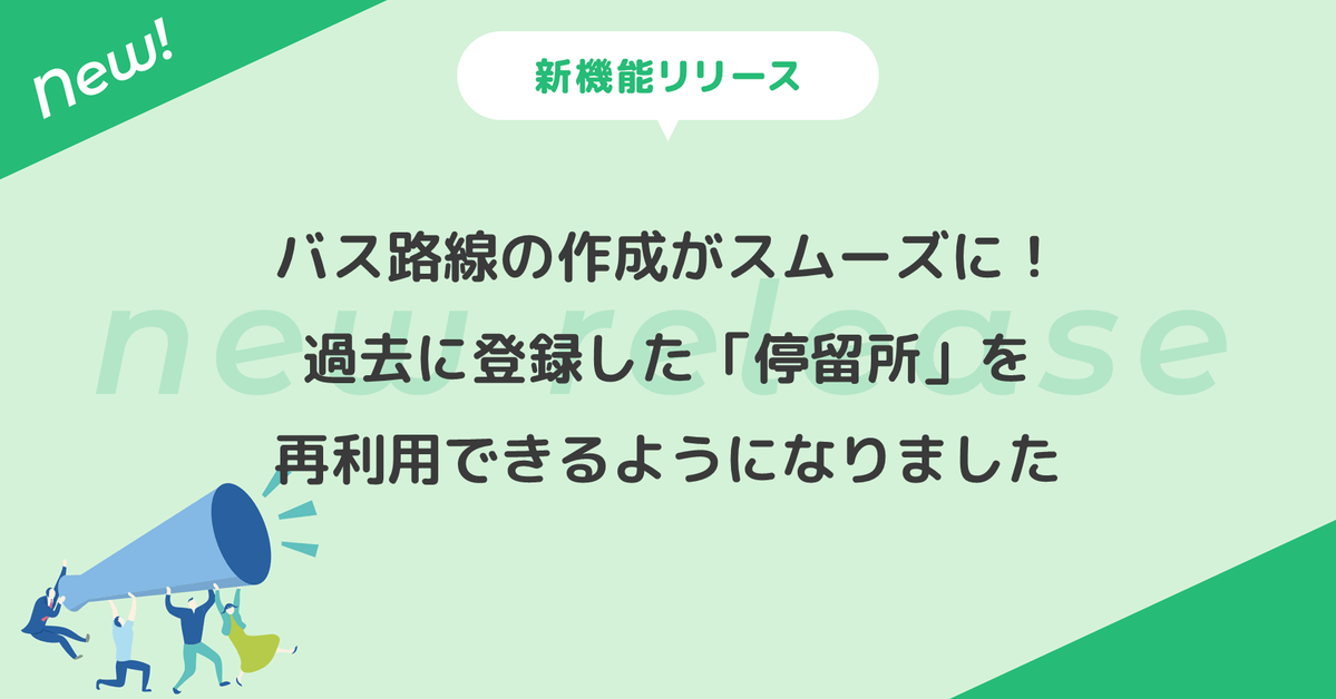 バス路線の作成がスムーズに！過去に登録した「停留所」を再利用できるようになりました
