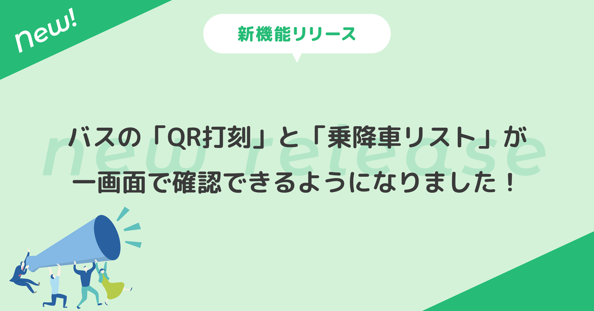 バスの「QR打刻」と「乗降車リスト」が一画面で確認できるようになりました！