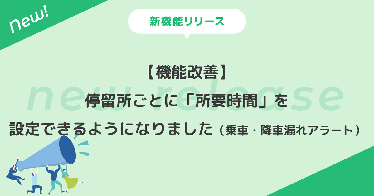 【機能改善】停留所ごとに「所要時間」を設定できるようになりました（乗車・降車漏れアラート）
