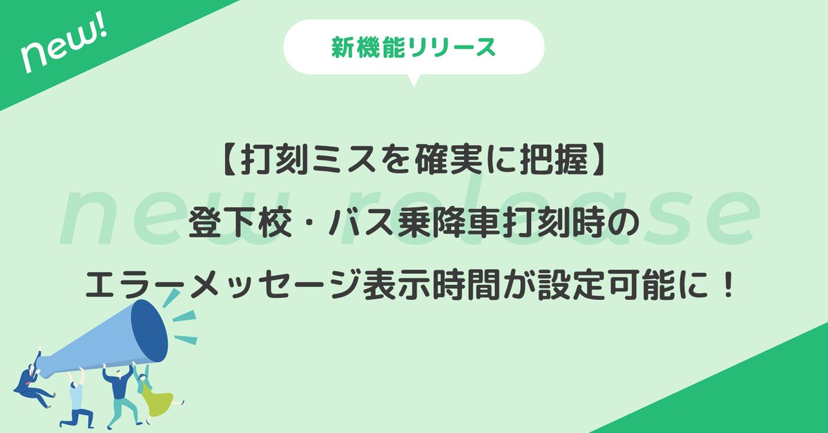 【打刻ミスを確実に把握】 登下校・バス乗降車打刻時のエラーメッセージ表示時間が設定可能に！