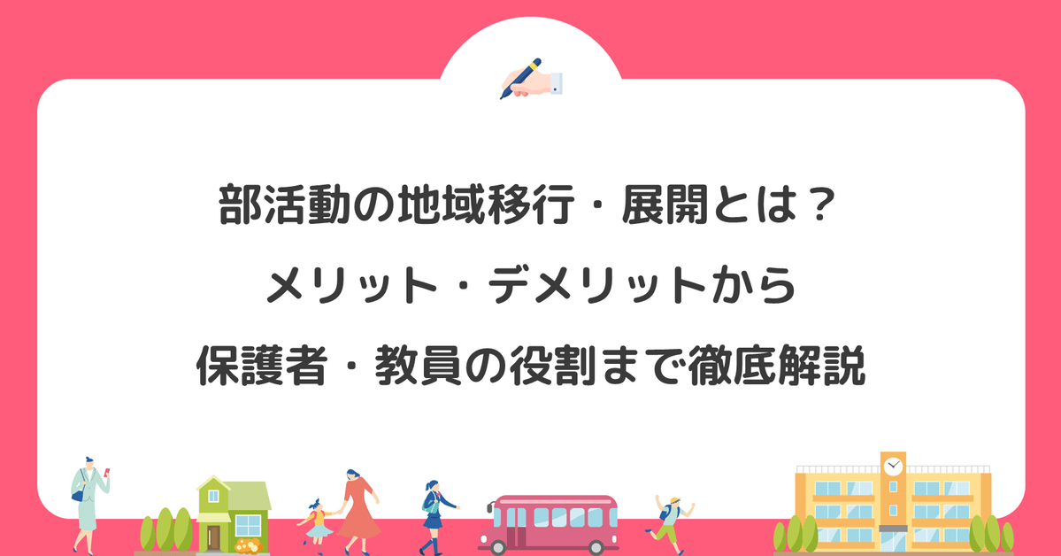部活動の地域移行・展開とは？メリット・デメリットから保護者・教員の役割まで徹底解説