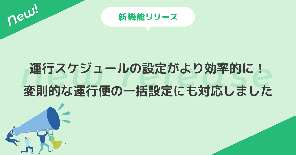 運行スケジュールの設定がより効率的に！変則的な運行便の一括設定にも対応しました