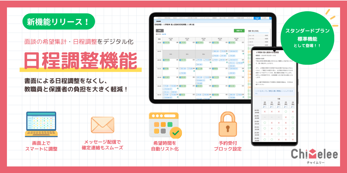 面談の希望集計・日程調整の負担を軽減。「日程調整機能」をリリース！
