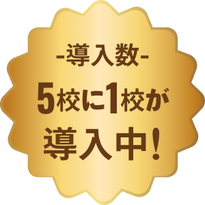 5校に1校が導入中！