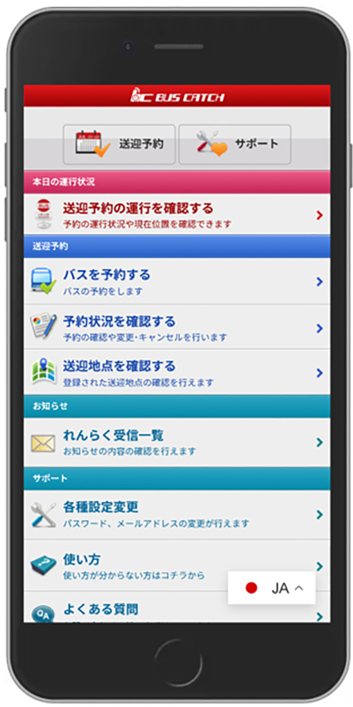 アプリからバスの予約、運行状況の確認ができ、送迎の利便性アップに
