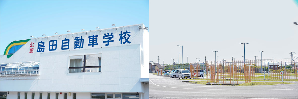 島田自動車学校