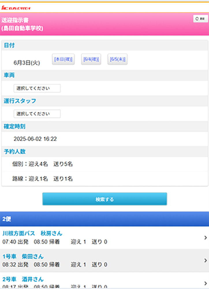 送迎指示書Web化とドライバー管理の改善