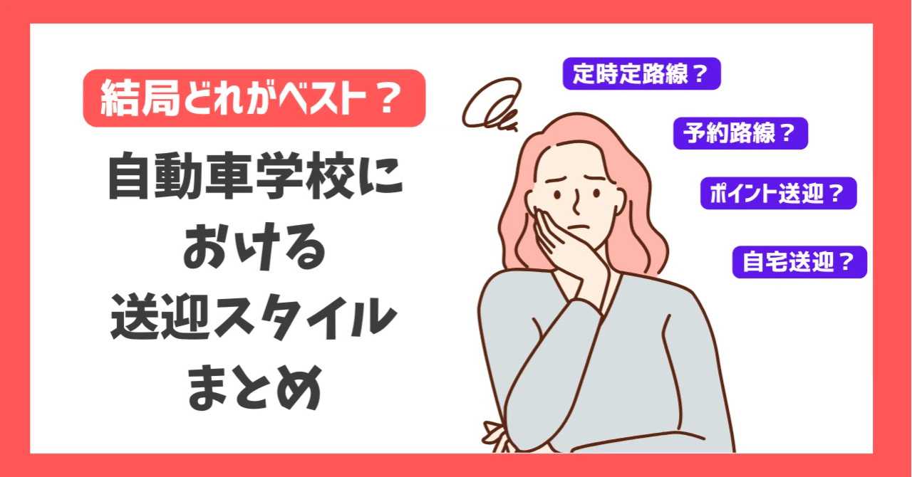 【結局どれがベスト？】自動車学校における送迎スタイルまとめ