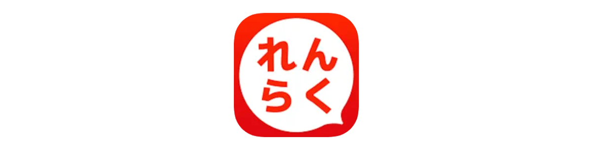 れんらくアプリ