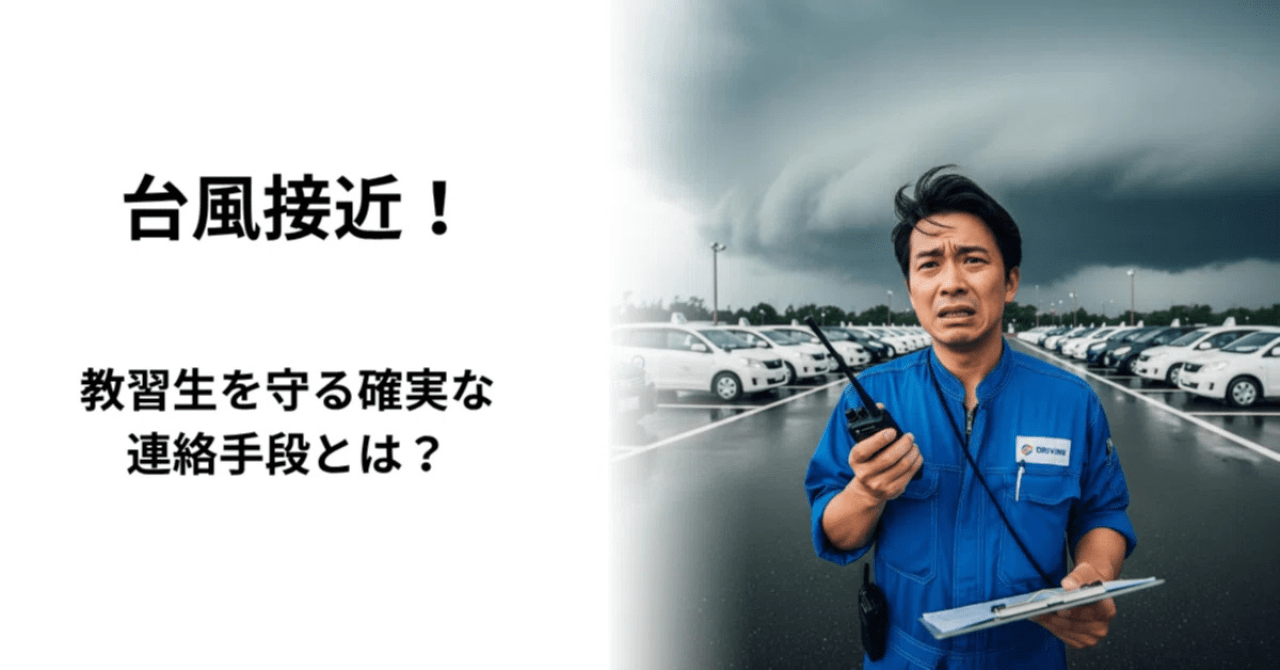 台風接近！教習生を守る確実な連絡手段とは？