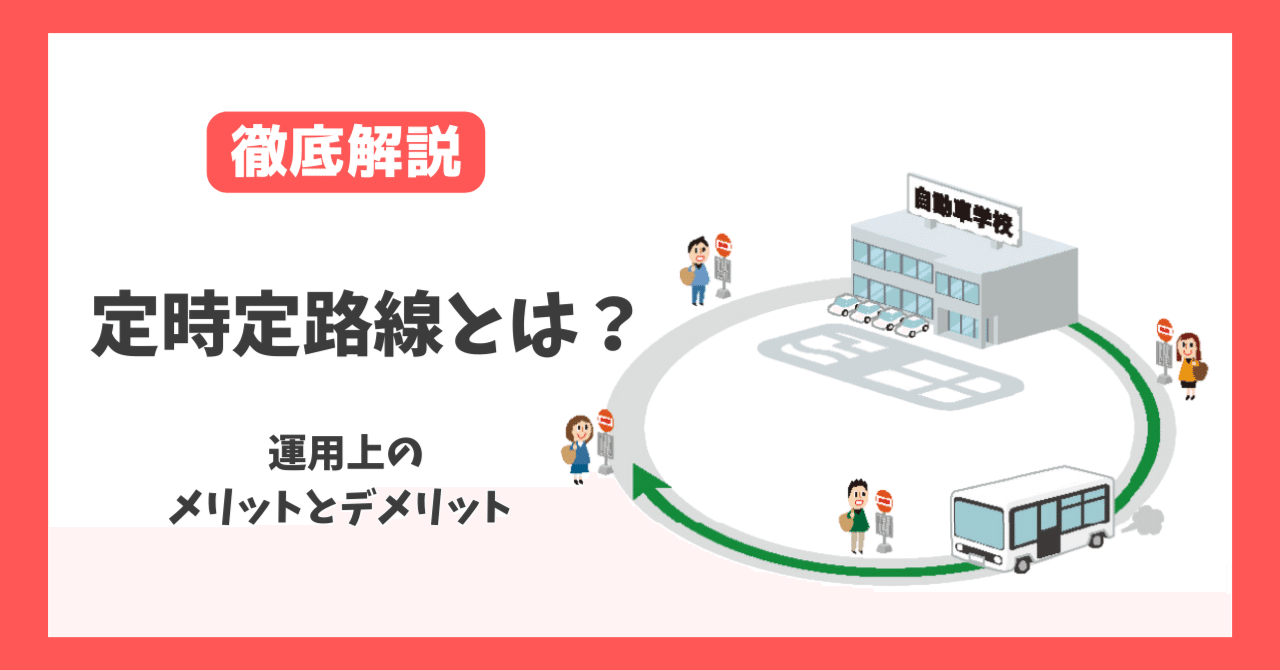 【徹底解説】定時定路線とは？
